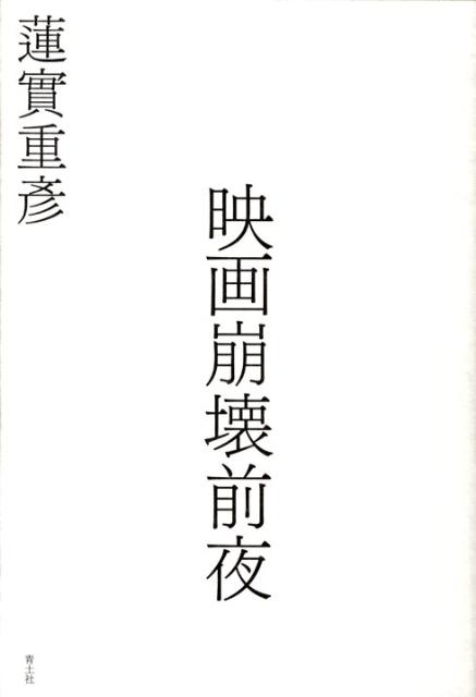 【中古】映画崩壊前夜/青土社/蓮実重彦（単行本）