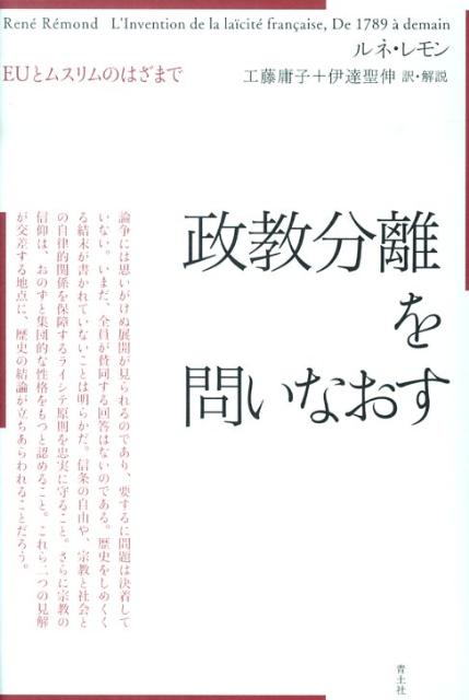 【中古】政教分離を問いなおす EUとムスリムのはざまで/青土社/ルネ・レモン（単行本）