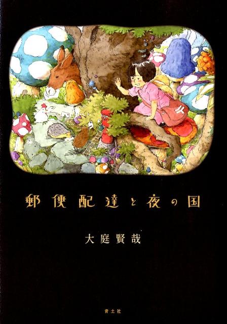 【中古】郵便配達と夜の国/青土社/大庭賢哉（単行本）