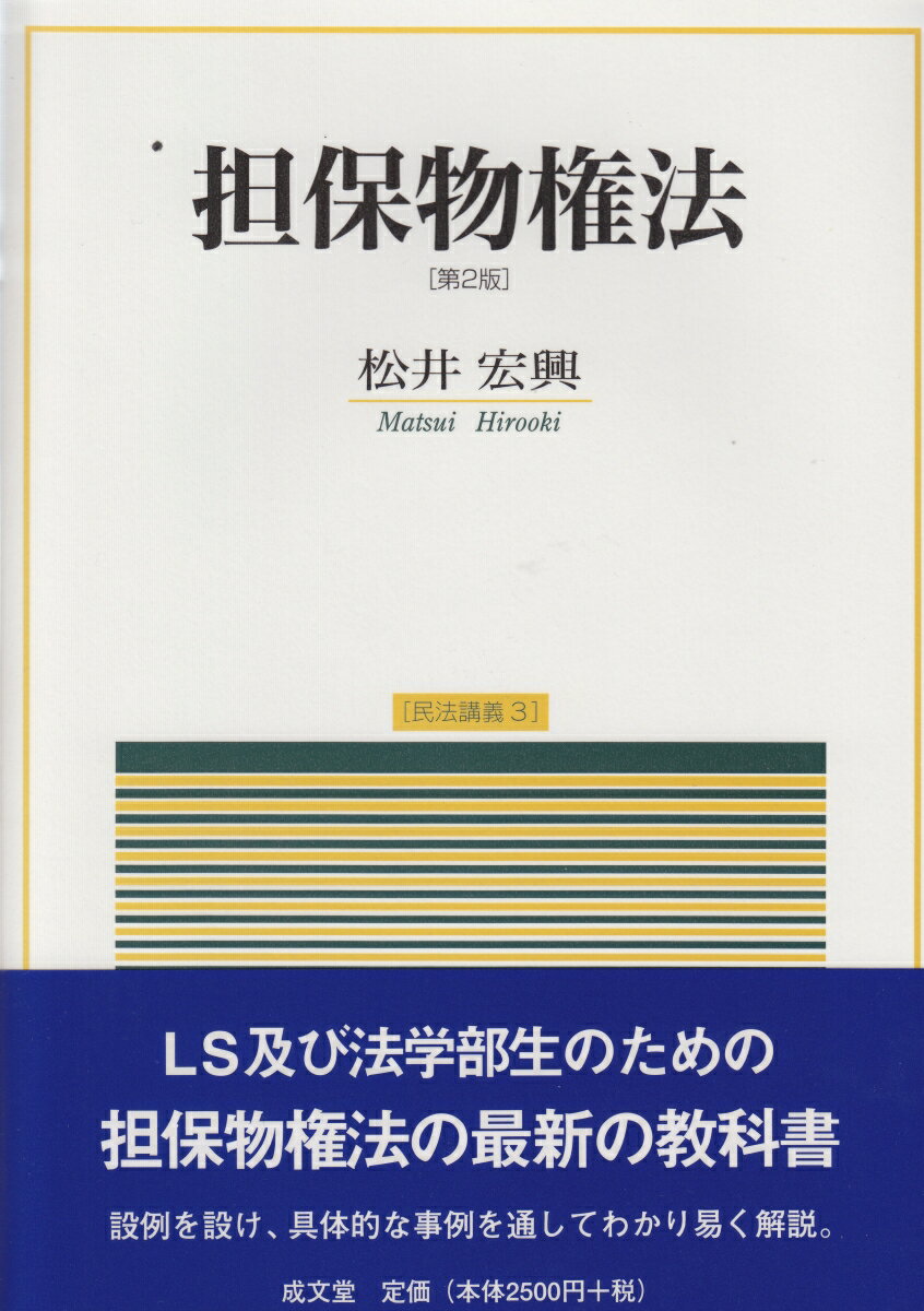 【中古】担保物権法 第2版/成文堂/松井宏興（単行本）