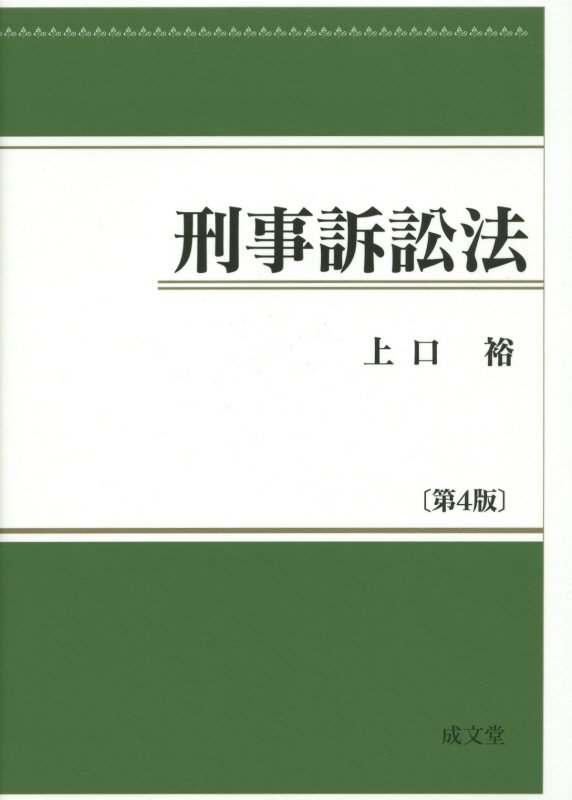 【中古】刑事訴訟法 第4版/成文堂/上口裕（単行本）