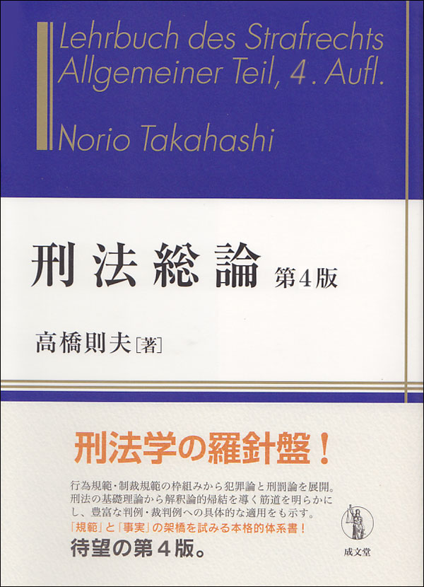 【中古】刑法総論 第4版/成文堂/高橋則夫（単行本）