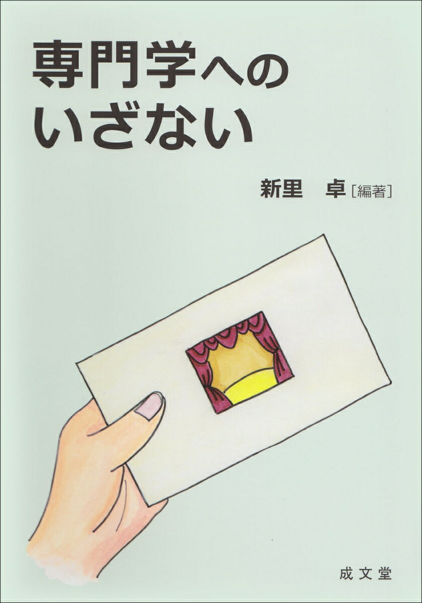 【中古】専門学へのいざない/成文堂/新里卓（単行本）