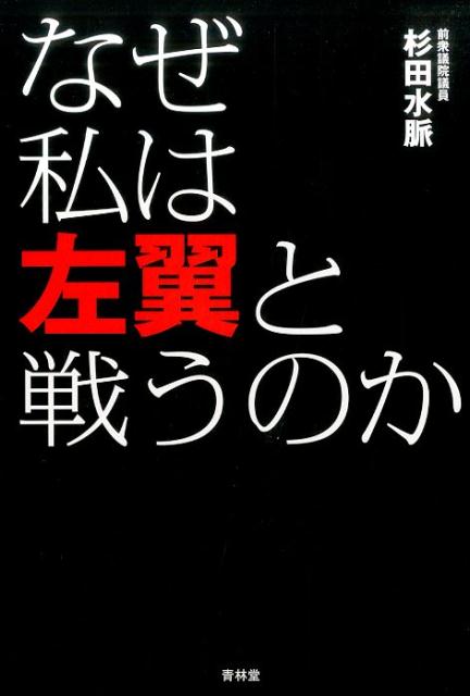 【中古】なぜ私は左翼と戦うのか/青林堂/杉田水脈（単行本（ソフトカバー））
