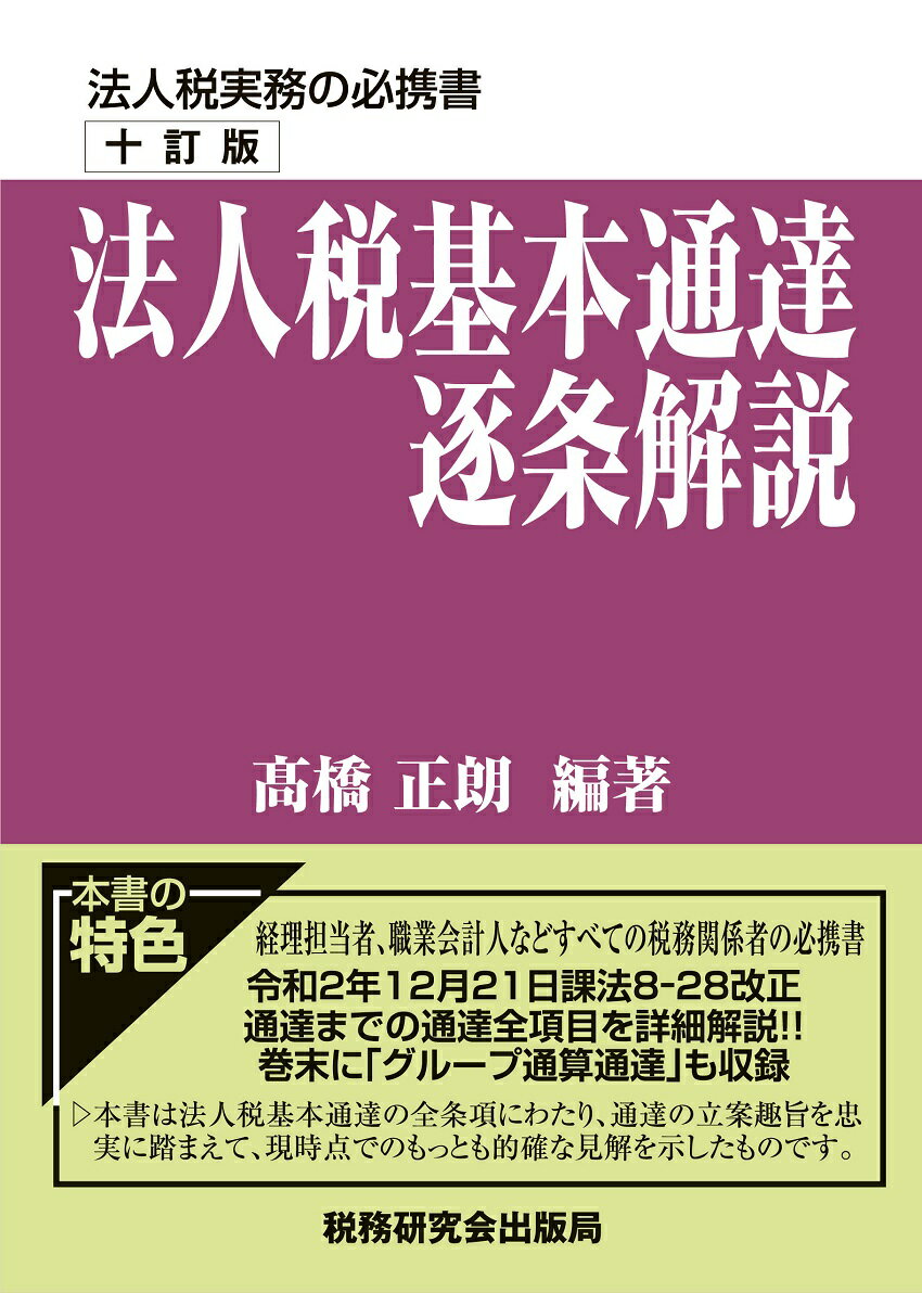 【中古】法人税基本通達逐条解説 10訂版/税務研究会/高橋正朗（単行本）