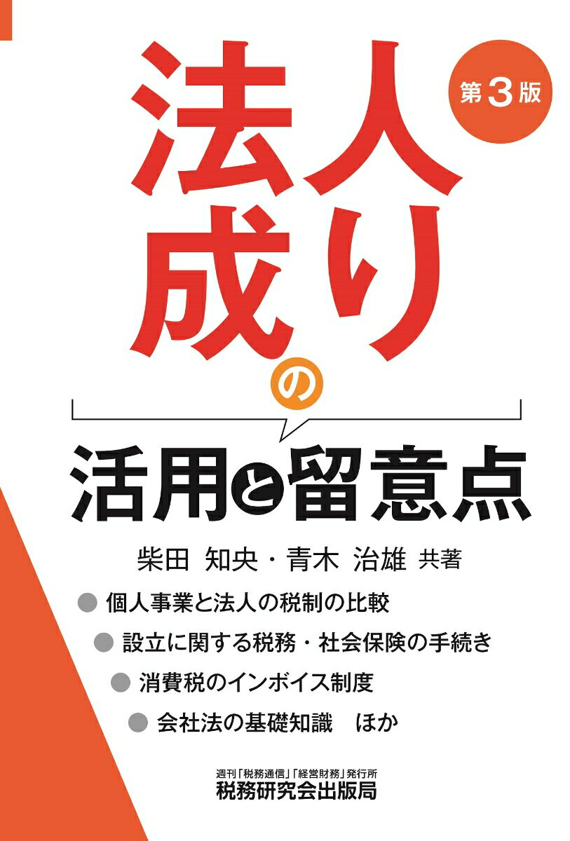 【中古】法人成りの活用と留意点 第3版/税務研究会/柴田知央（単行本（ソフトカバー））
