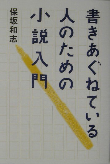 【中古】書きあぐねている人のための小説入門/草思社/保坂和志（単行本（ソフトカバー））