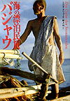 【中古】海の漂泊民族バジャウ/草思社/ミルダ・ドリュ-ケ（単行本）