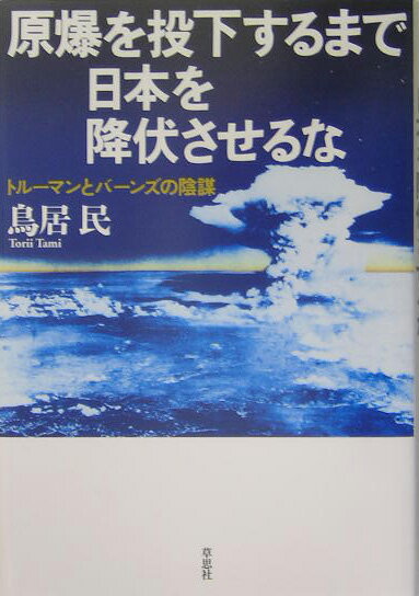 【中古】原爆を投下するまで日本を降伏させるな トル-マンとバ-ンズの陰謀/草思社/鳥居民（単行本）