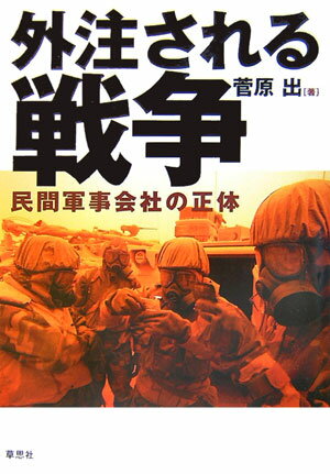 【中古】外注される戦争 民間軍事会社の正体/草思社/菅原出（単行本）