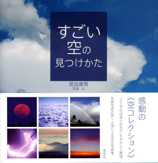 【中古】すごい空の見つけかた/草思社/武田康男（大型本）