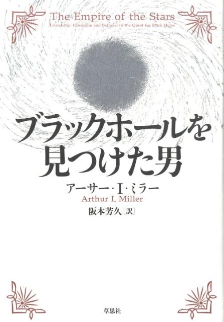 【中古】ブラックホ-ルを見つけた男/草思社/ア-サ-・I．ミラ-（単行本）