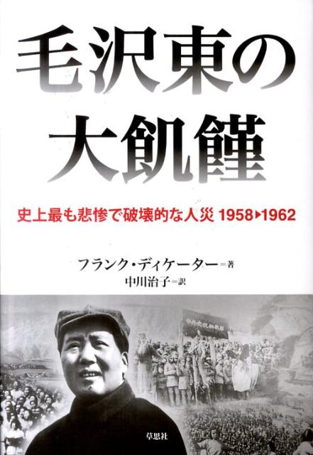 【中古】毛沢東の大飢饉 史上最も悲惨で破壊的な人災1958→1962/草思社/フランク・ディケ-タ-（単行本）