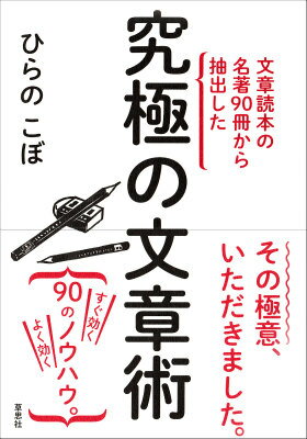 【中古】文章読本の名著90冊から抽出した究極の文章術/草思社/ひらのこぼ（単行本）