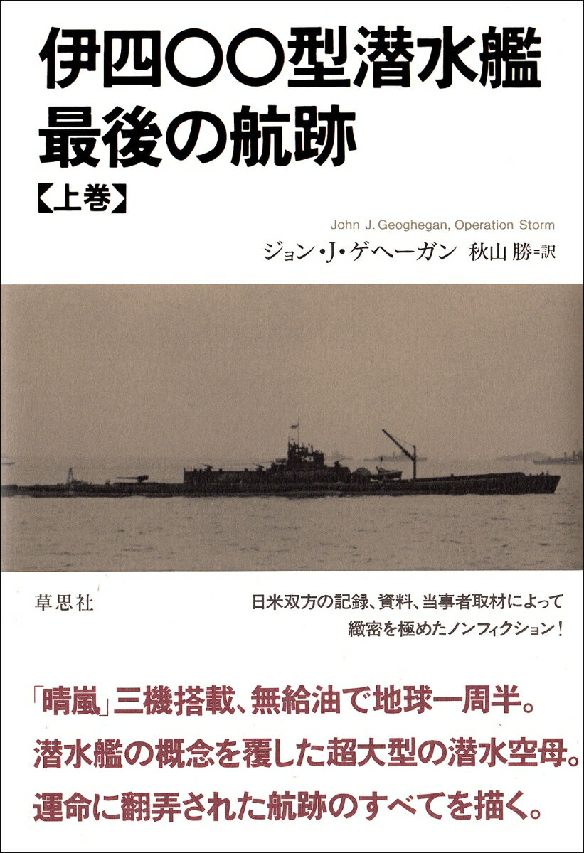 【中古】伊四〇〇型潜水艦最後の航跡 上巻/草思社/ジョン・J．ゲヘ-ガン（単行本）