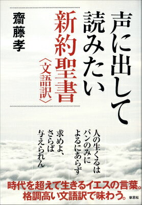 【中古】声に出して読みたい新約聖書〈文語訳〉/草思社/齋藤孝（教育学）（単行本）