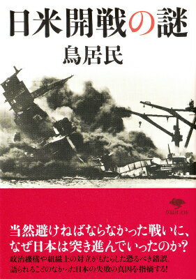【中古】日米開戦の謎/草思社/鳥居民（文庫）