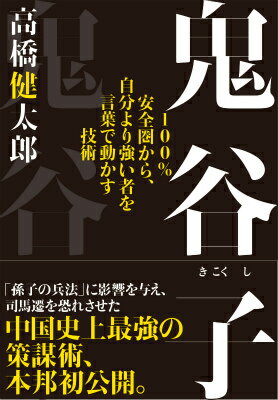 【中古】鬼谷子 100％安全圏から、自分より強い者を言葉で動かす技/草思社/高橋健太郎（単行本）