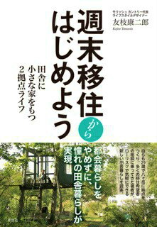 【中古】週末移住からはじめよう 田舎に小さな家をもつ2拠点ライフ/草思社/友枝康二郎（単行本）