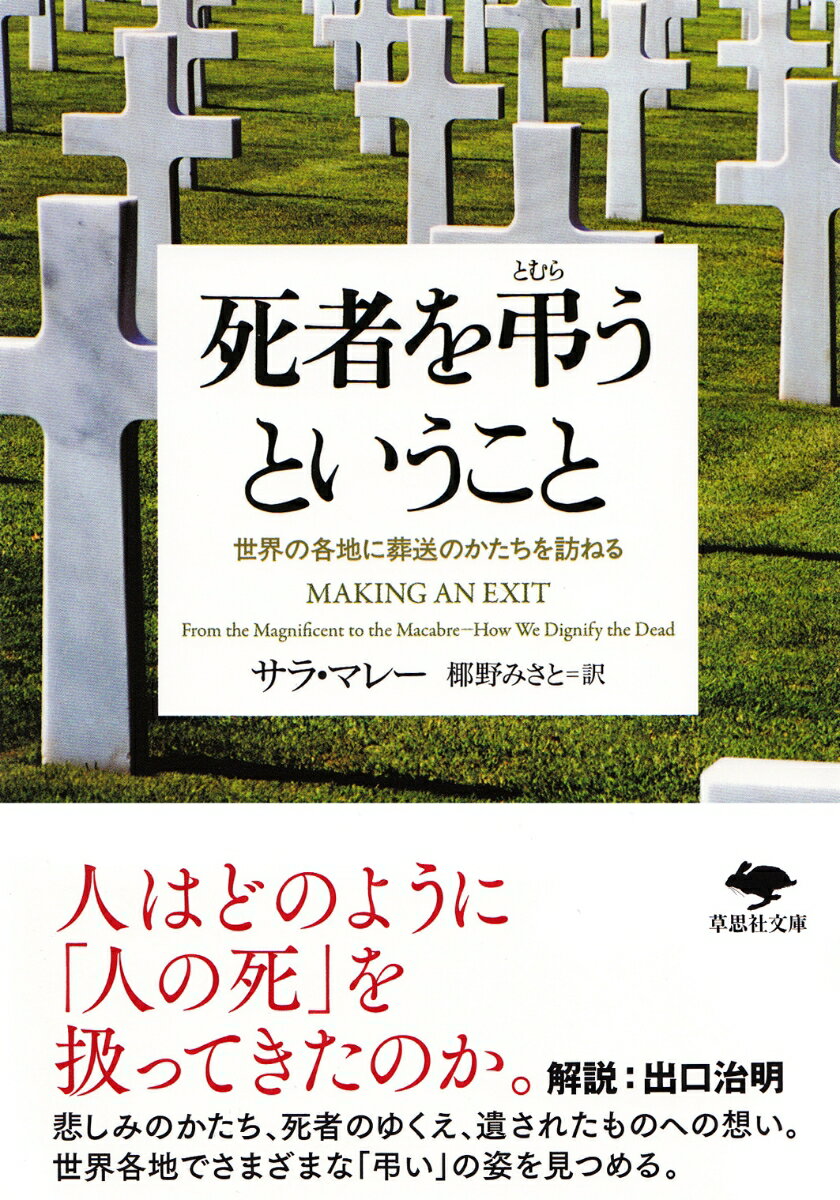 【中古】死者を弔うということ 世界の各地に葬送のかたちを訪ねる/草思社/サラ・マレー（文庫）