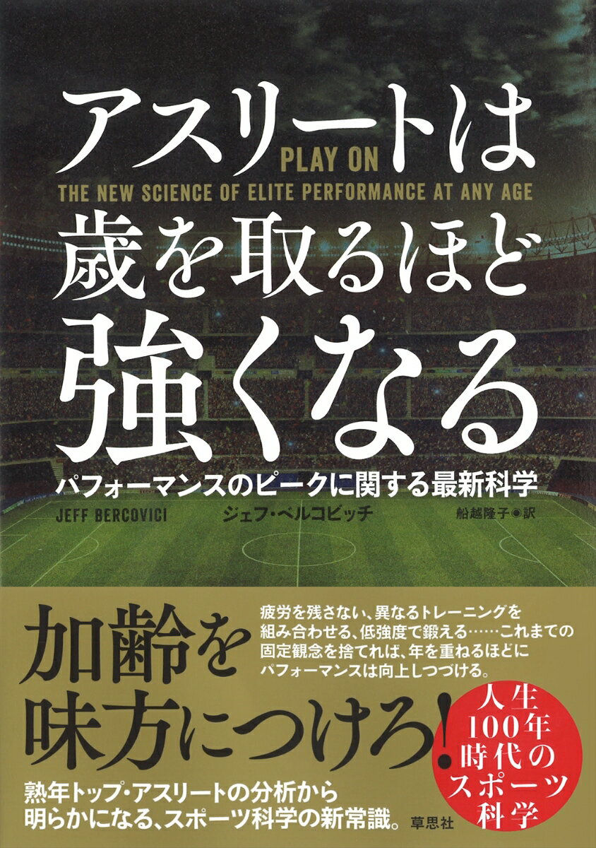 【中古】アスリートは歳を取るほど強くなる パフォーマンスのピークに関する最新科学/草思社/ジェフ・ベルコビッチ（単行本）