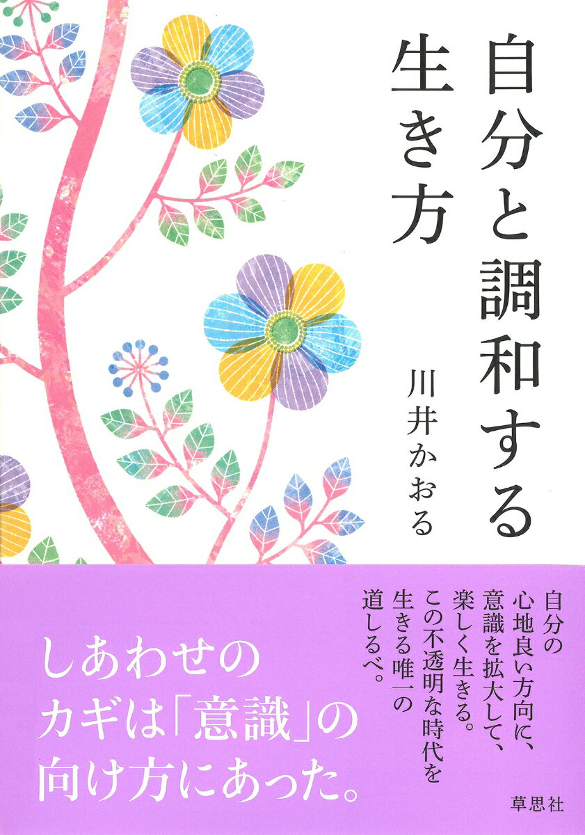 【中古】自分と調和する生き方/草思社/川井かおる（単行本）