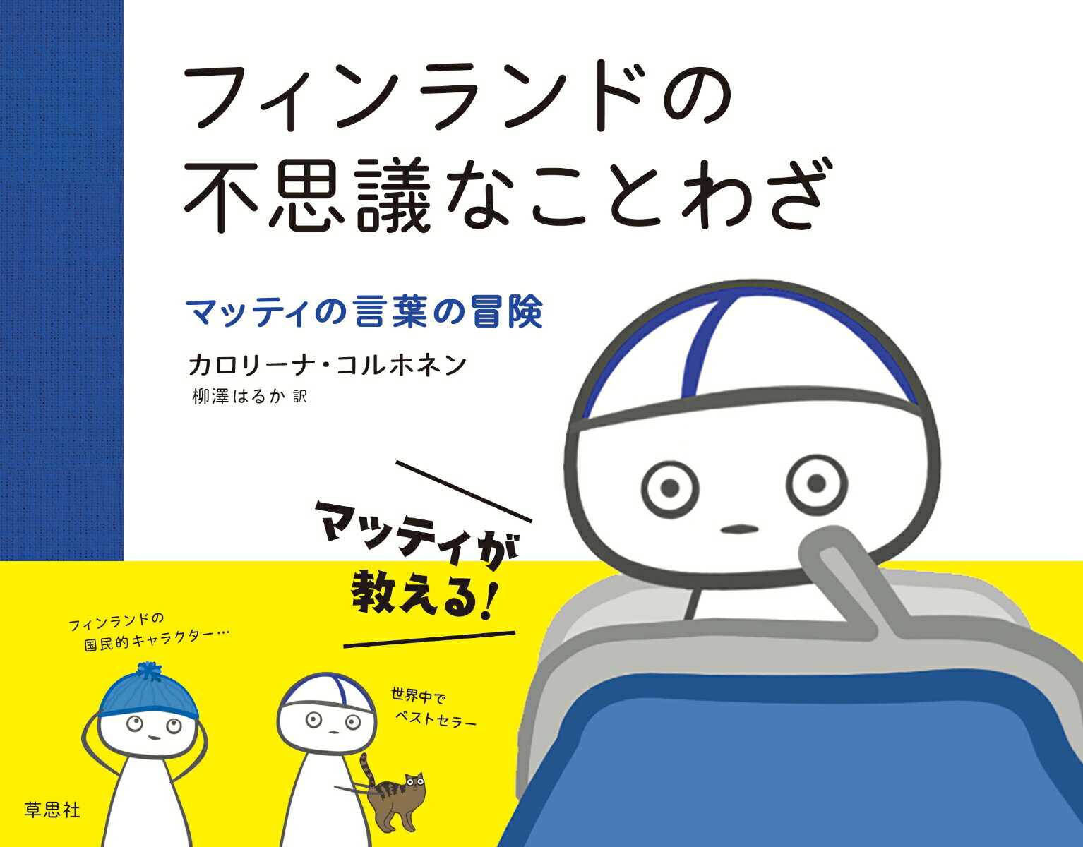 【中古】フィンランドの不思議なことわざ マッティの言葉の冒険/草思社/カロリーナ コルホネン（単行本）