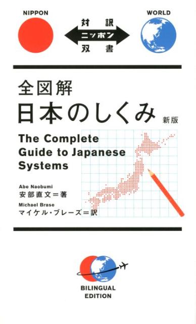 【中古】全図解日本のしくみ 新版/IBCパブリッシング/安部直文（単行本（ソフトカバー））