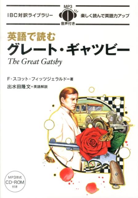 ◆◆◆付属品がありません。中古ですので多少の使用感がありますが、品質には十分に注意して販売しております。迅速・丁寧な発送を心がけております。【毎日発送】 商品状態 著者名 フランシス・スコット・フィッツジェラルド、出水田隆文 出版社名 IBCパブリッシング 発売日 2013年06月 ISBN 9784794602091