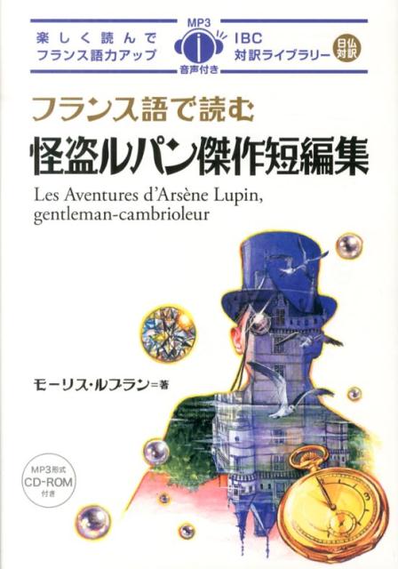 【中古】フランス語で読む怪盗ルパン傑作短編集/IBCパブリッシング/モ-リス・ルブ...