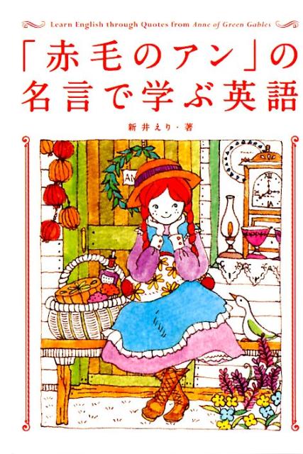 【中古】「赤毛のアン」の名言で学ぶ英語/IBCパブリッシング/新井恵理（単行本（ソフトカバー））