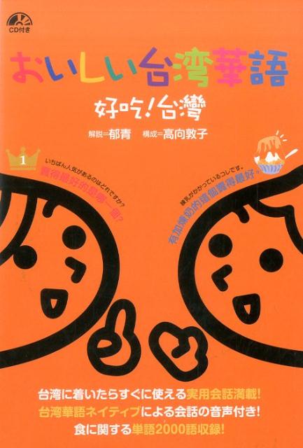 【中古】おいしい台湾華語 好吃！台灣CD付き/IBCパブリッシング/郁青（単行本（ソフトカバー））