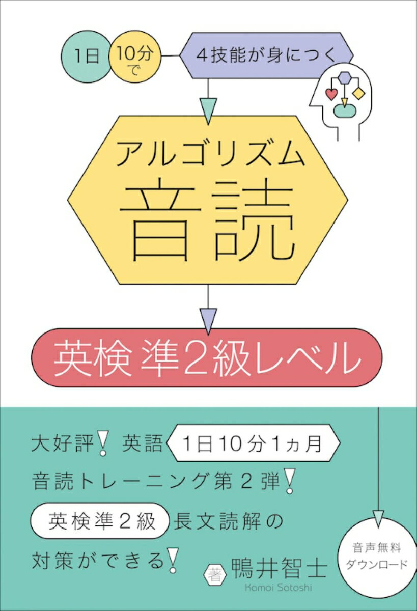 【中古】アルゴリズム音読　英検準2級レベル/IBCパブリッシング/鴨井智士（単行本（ソフトカバー））