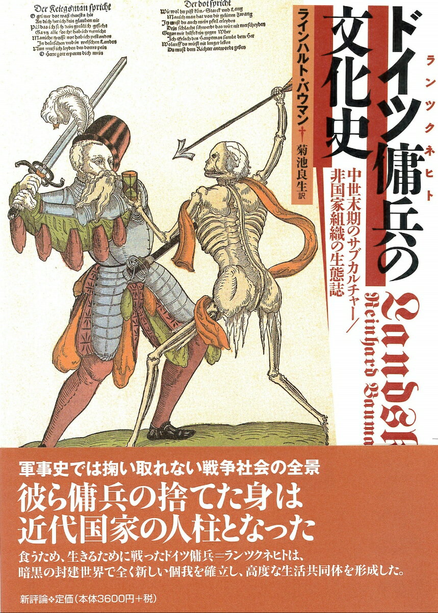 【中古】ドイツ傭兵の文化史 中世末期のサブカルチャ-／非国家組織の生態誌/新評論/ラインハルト・バウマン（単行本）