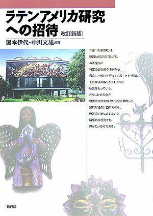 【中古】ラテンアメリカ研究への招待 改訂新版/新評論/国本伊代（単行本）
