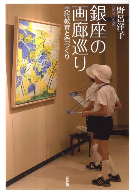 【中古】銀座の画廊巡り 美術教育と街づくり/新評論/野呂洋子（単行本（ソフトカバー））