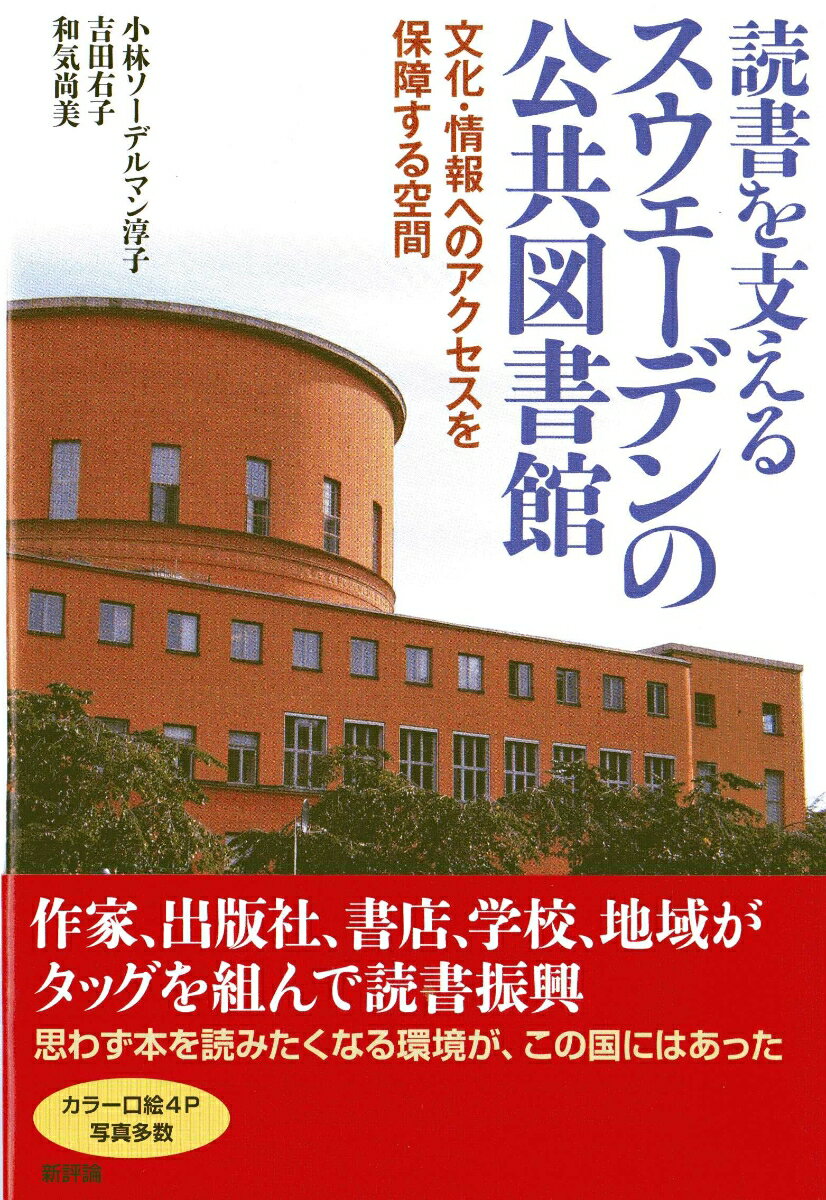 【中古】読書を支えるスウェ-デンの公共図書館 文化・情報へのアクセスを保障する空間/新評論/ジュンコ・コバヤシ・ソ-デルマン（単行本）