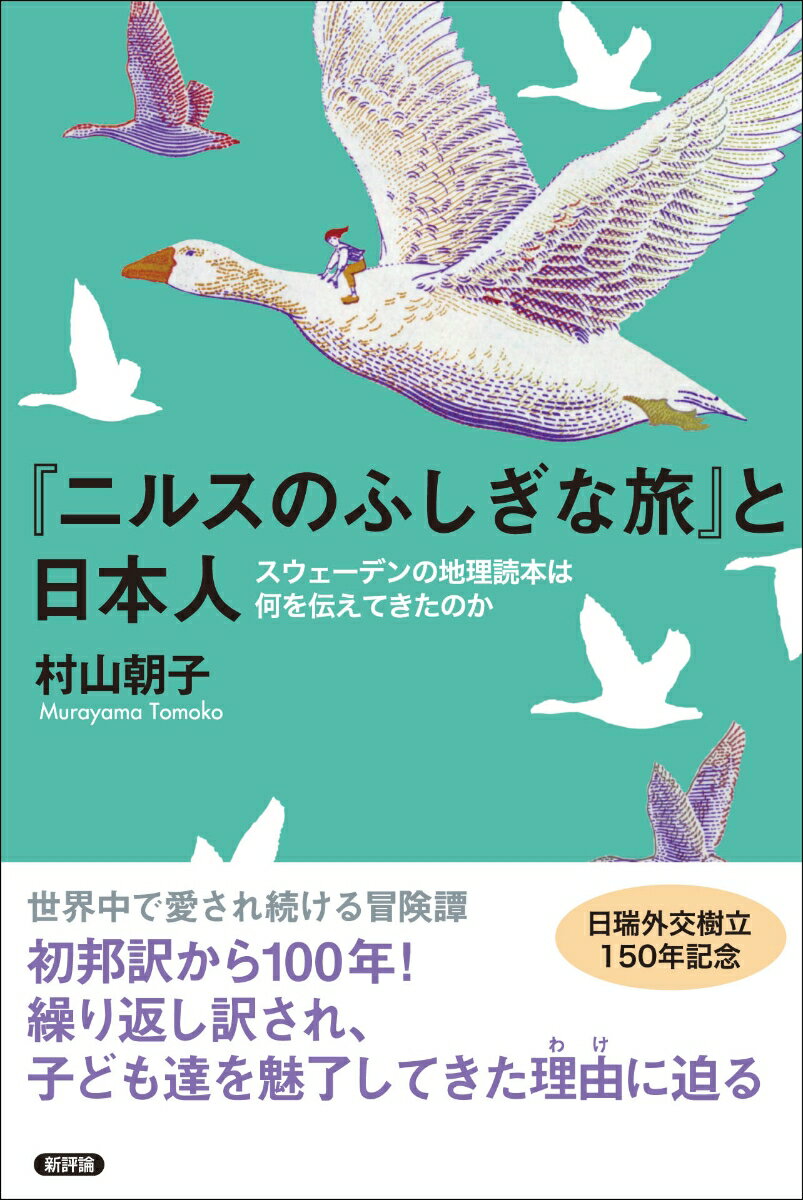 【中古】『ニルスのふしぎな旅』と日本人 スウェーデンの地理読本は何を伝えてきたのか/新評論/村山朝子（単行本）