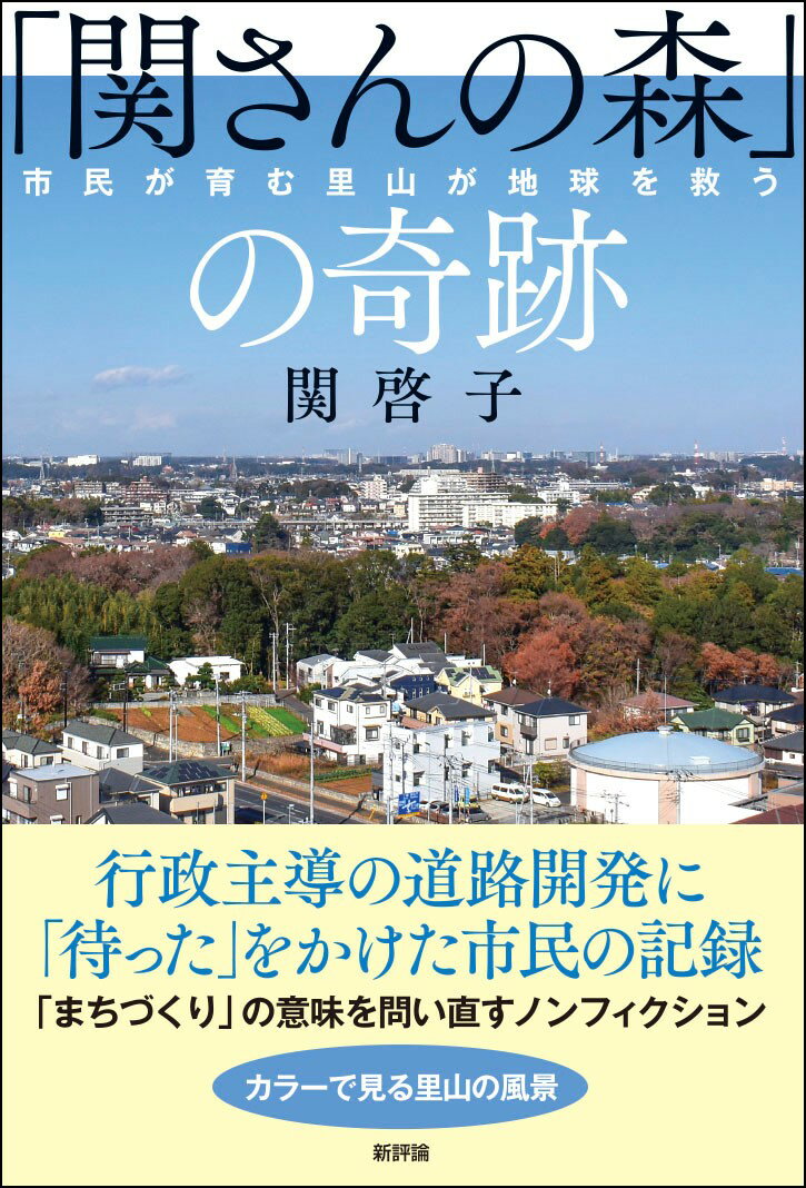 【中古】「関さんの森」の奇跡 市民が育む里山が地球を救う/新評論/関啓子（単行本）