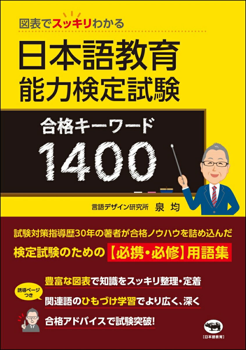 【中古】日本語教育能力検定試験　合格キーワード1400 図表でスッキリわかる/晶文社/泉均（単行本）