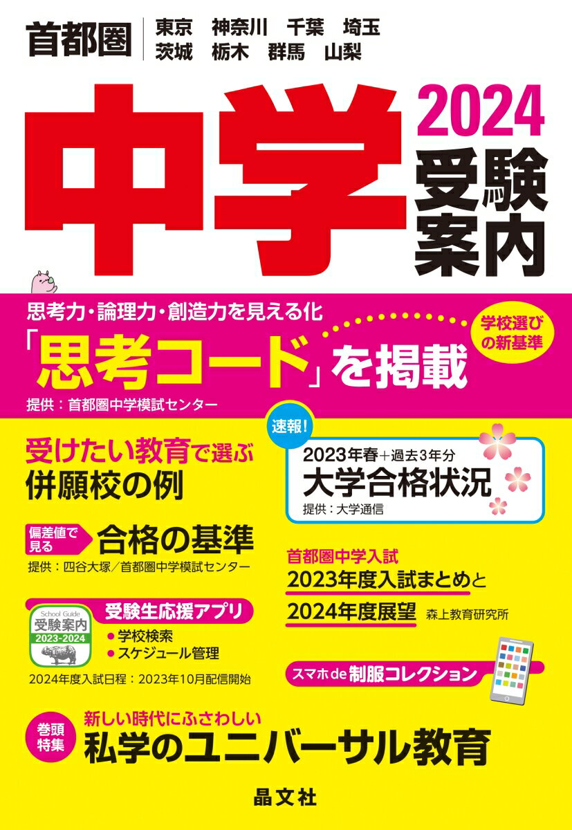 【中古】首都圏中学受験案内 東京　神奈川　千葉　埼玉　茨城　栃木　群馬　山梨 2024年度用/晶文社/晶文社学校案内編集部（単行本（ソフトカバー））