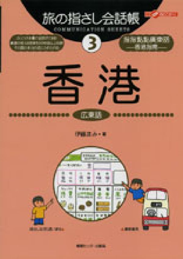 【中古】香港 広東語/ゆびさし/伊藤まみ（単行本）