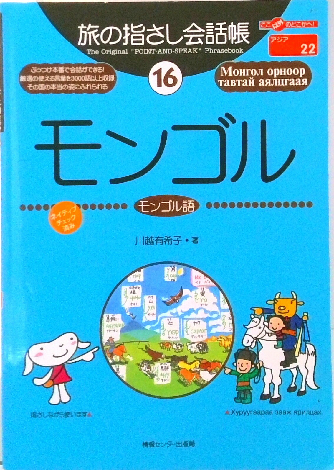 【中古】モンゴル モンゴル語/ゆびさし/川越有希子（単行本）
