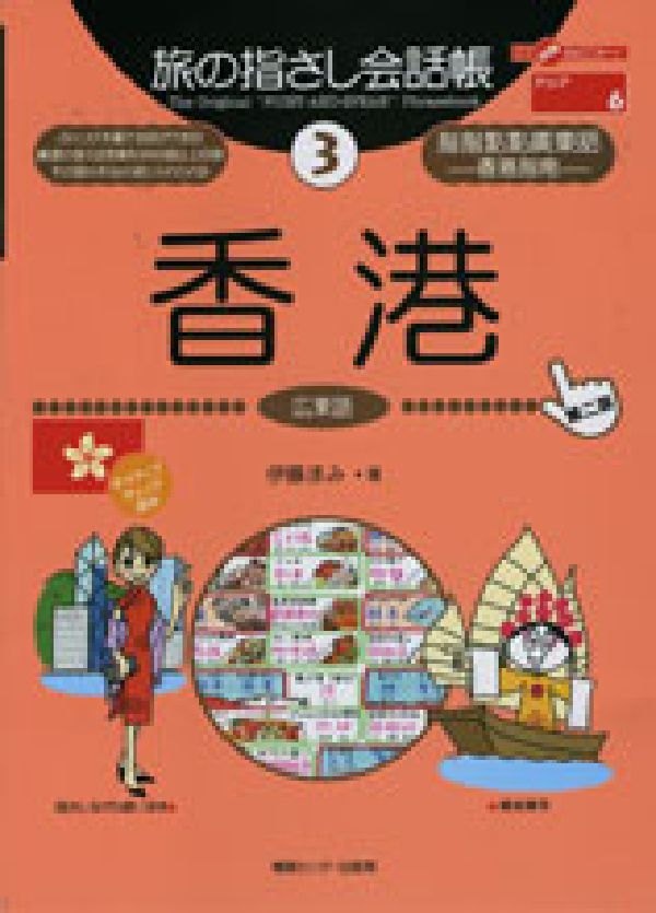 【中古】香港 広東語 第2版/ゆびさし/伊藤まみ（単行本）