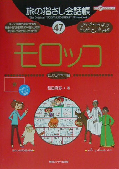 楽天市場】旅の指さし モロッコの通販