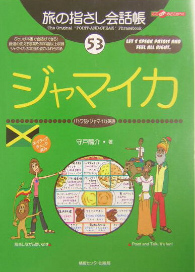 【中古】ジャマイカ パトワ語・ジャマイカ英語/ゆびさし/守戸陽介（単行本）