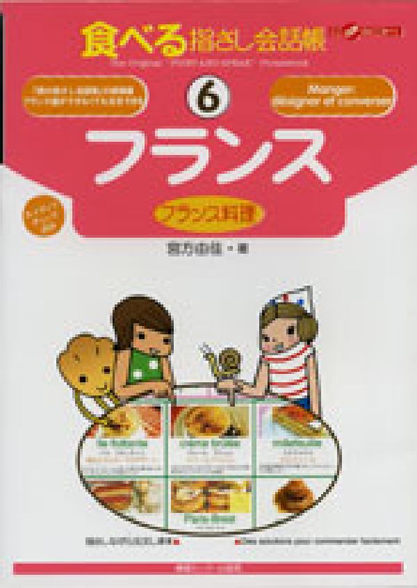【中古】フランス フランス料理/ゆびさし/宮方由佳（単行本）