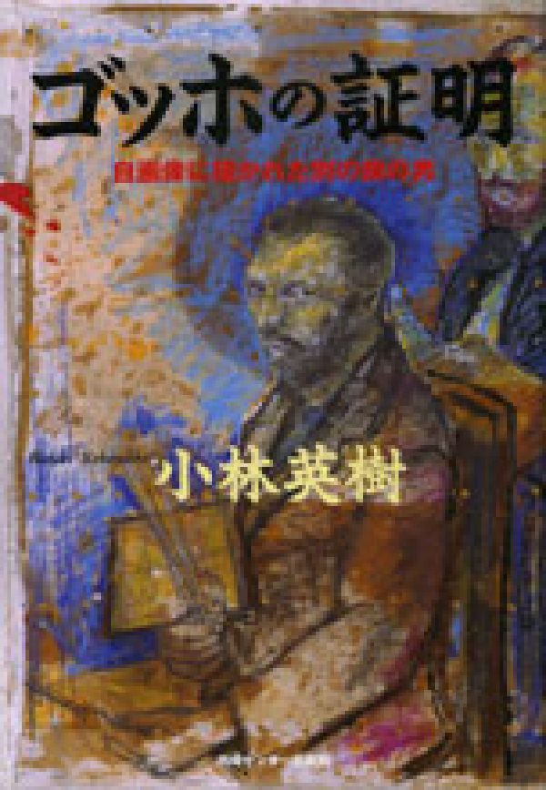【中古】ゴッホの証明 自画像に描かれた別の顔の男/ゆびさし/小林英樹（ゴッホ）（単行本）