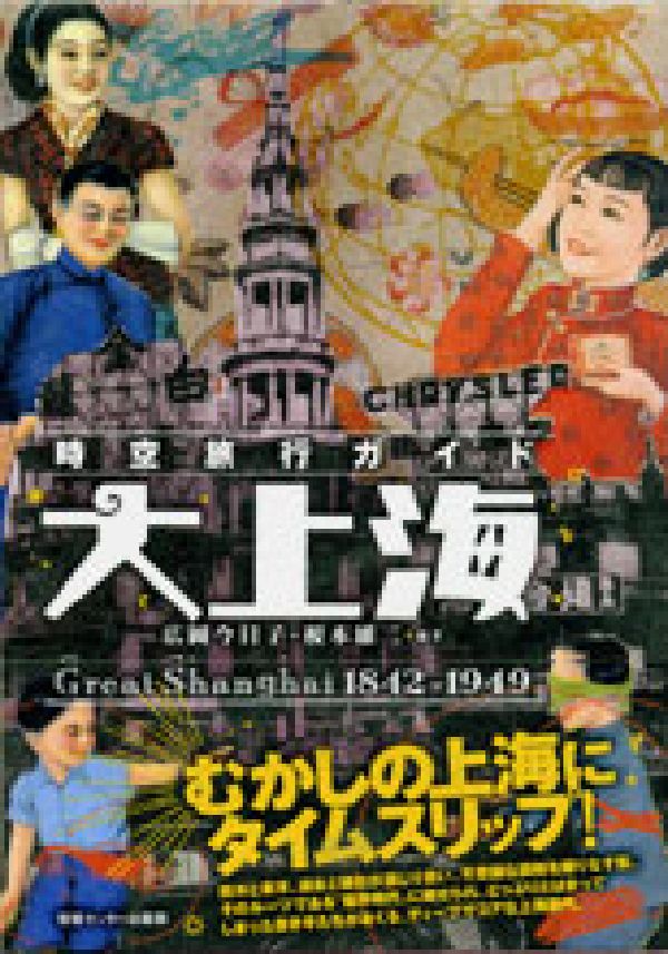 【中古】大上海 時空旅行ガイド/ゆびさし/広岡今日子（単行本）
