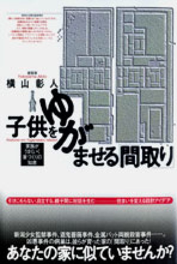 【中古】子供をゆがませる「間取り」 家族がうまくいく家づくりの知恵/ゆびさし/横山彰人（単行本）